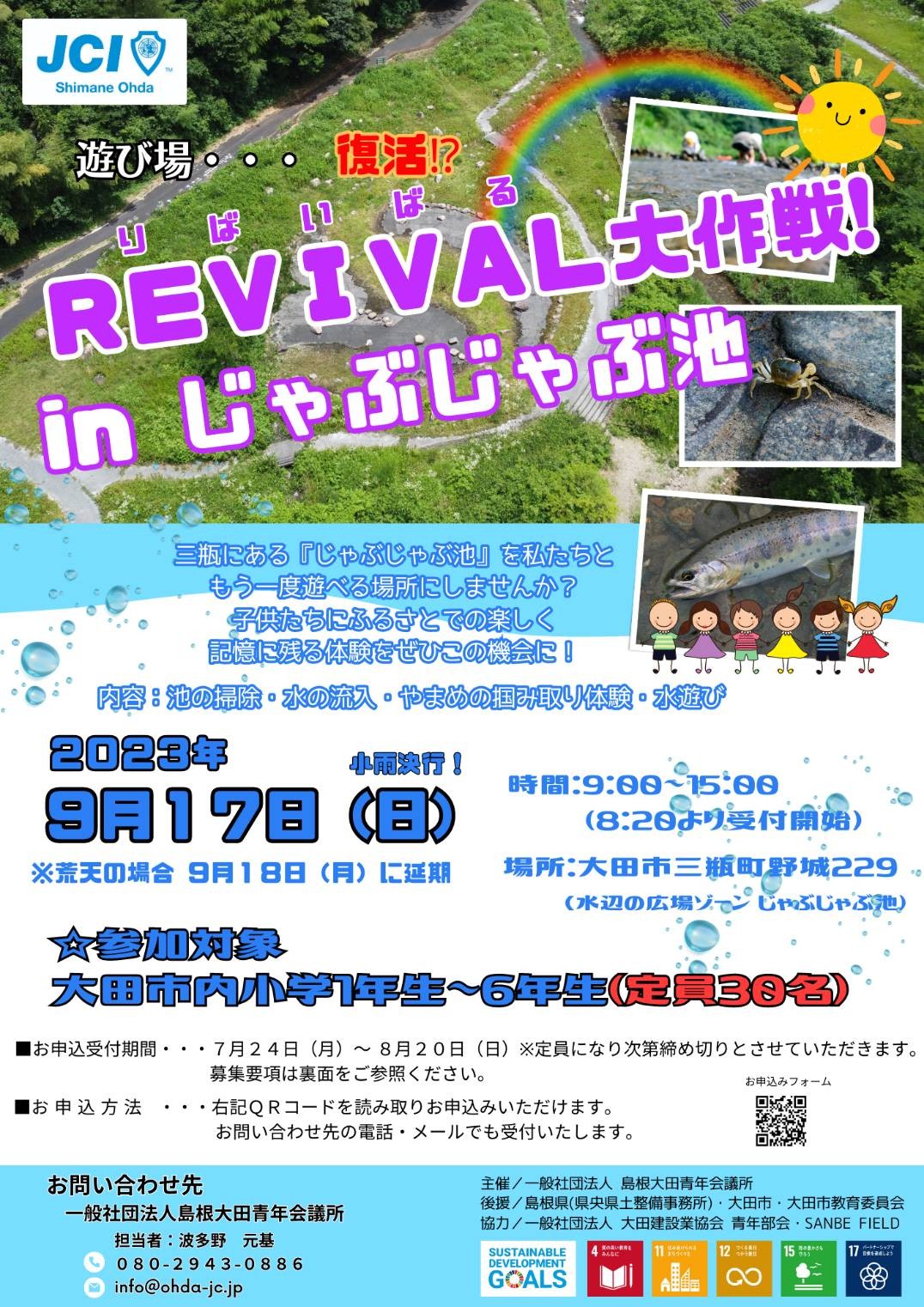 REVIVAL大作戦！～inじゃぶじゃぶ池～