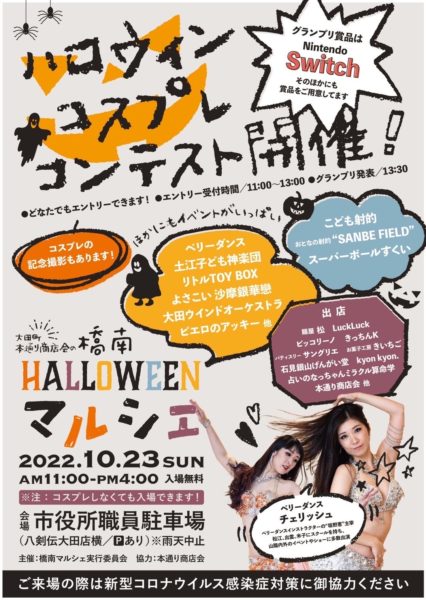 大田町本通り商店街のHALLOWEENマルシェ