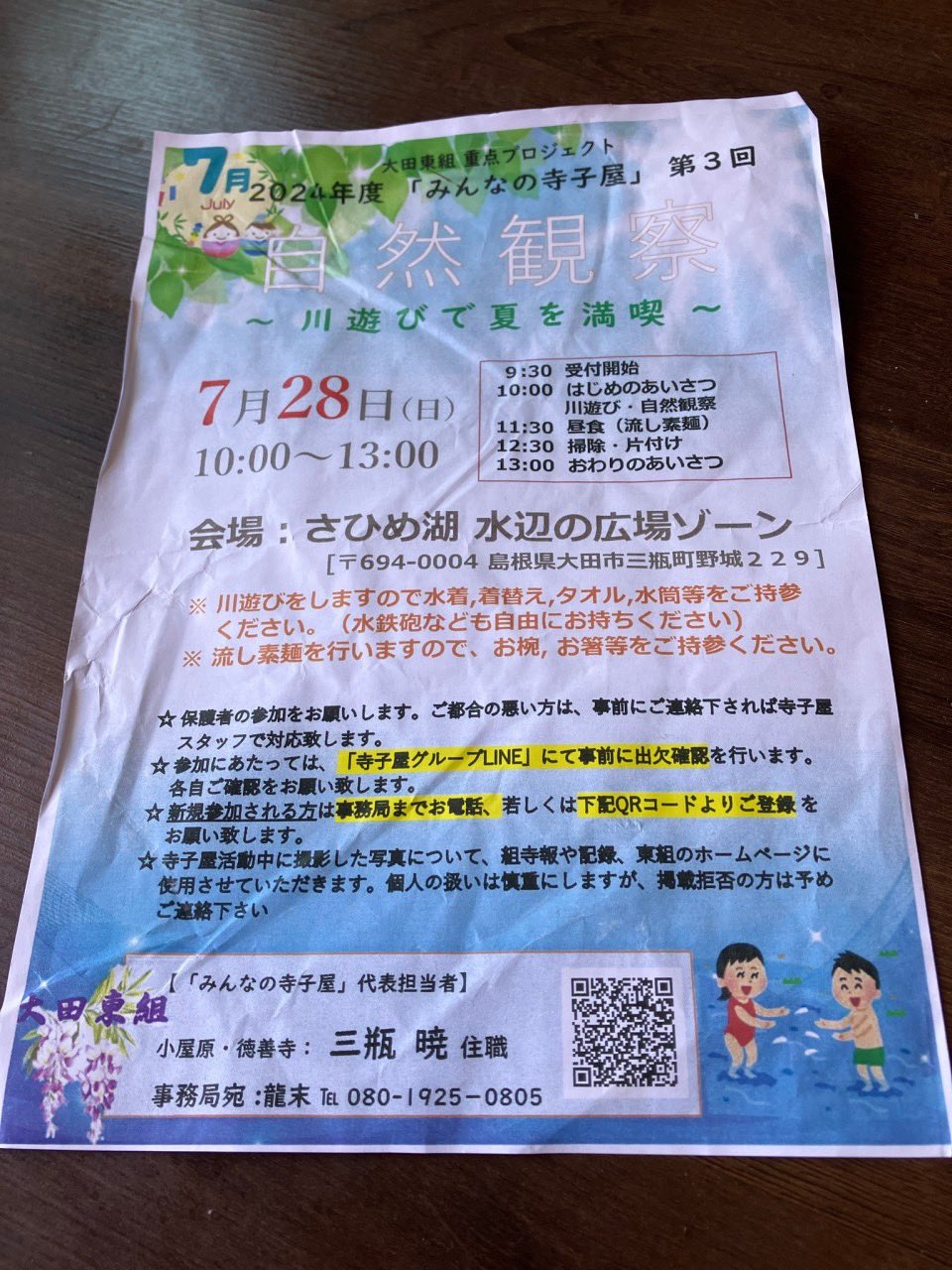 2024年度「みんなの寺子屋」第３回 自然観察～川遊びで夏を満喫～