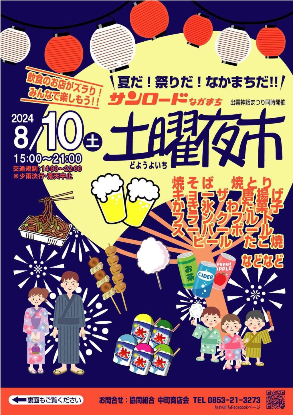 夏だ！祭りだ！なかまちだ！サンロードなかまち土曜夜市